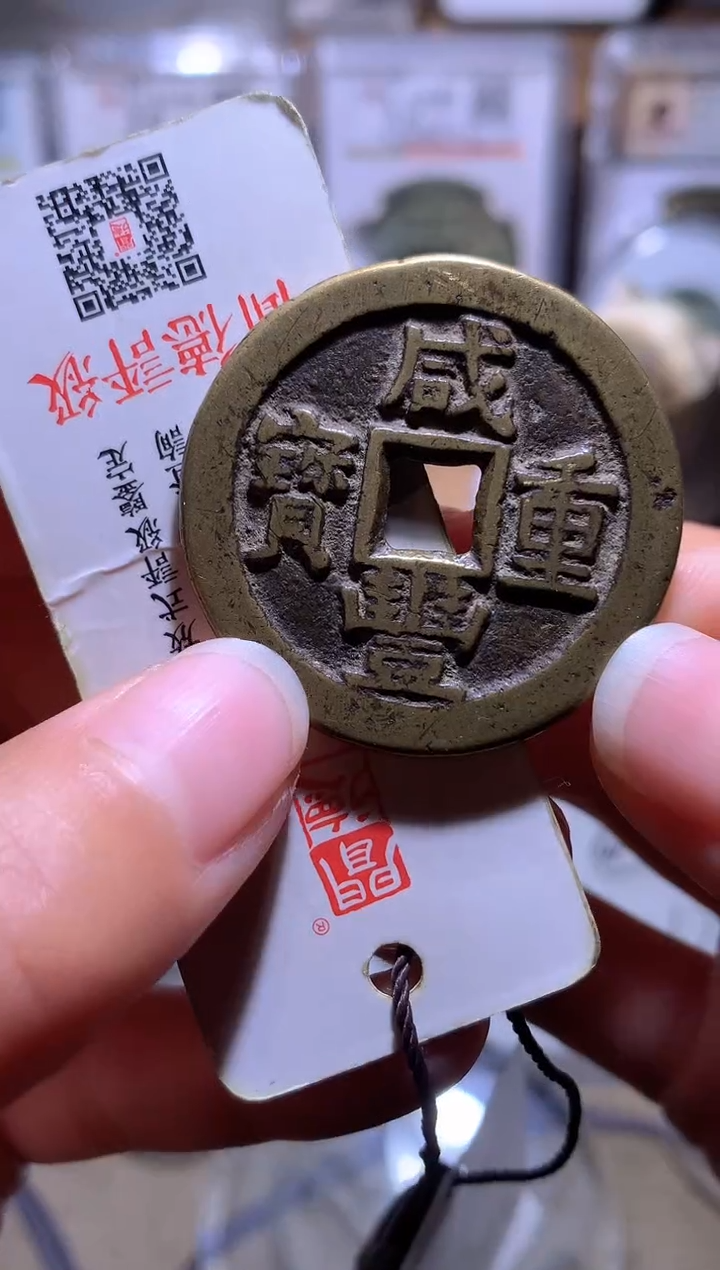 铜山*钱缘/4/咸丰宝川当十W30/编号0472