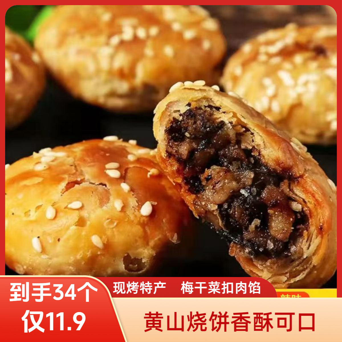 【买17个送17个】正宗黄山烧饼梅干菜扣肉馅现烤酥脆口感徽州特产