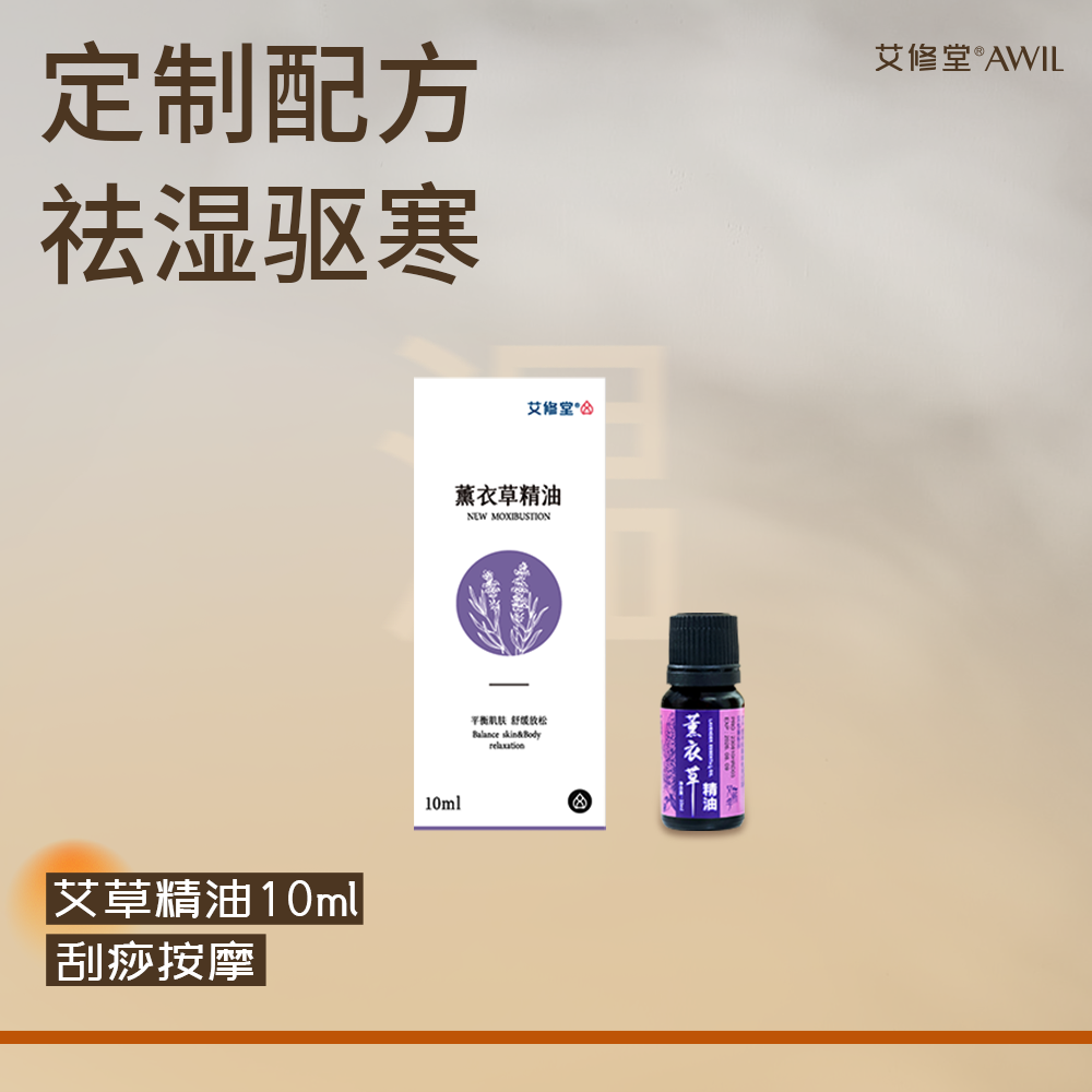 艾修堂薰衣草精油10ml 按摩护肤刮痧 砭石艾灸棒耗材 