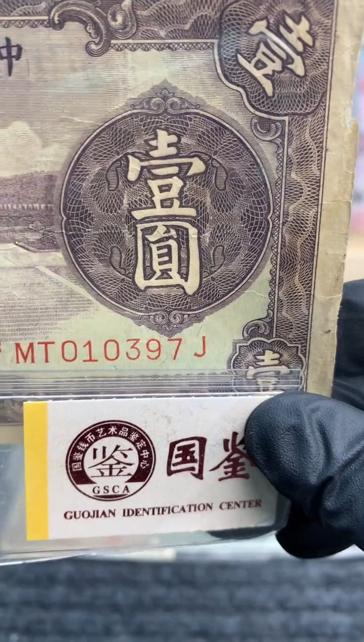 【闪购商品】纸010397    面值1元   