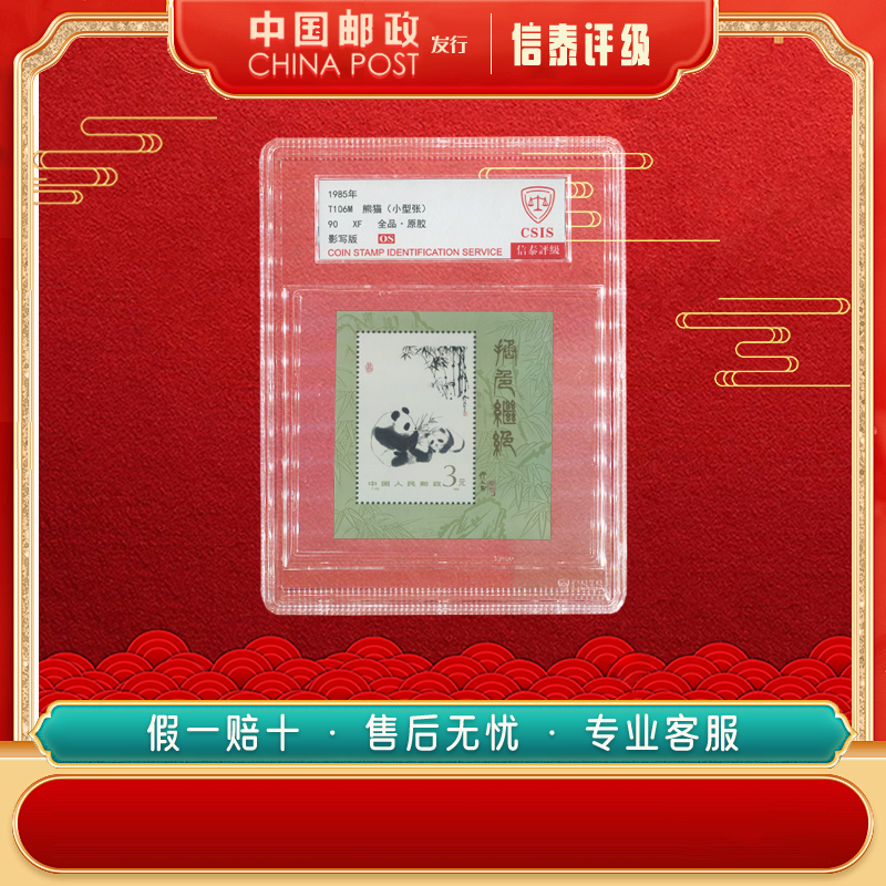 中国邮票 1985年 T106M 熊猫 90OS CSIS