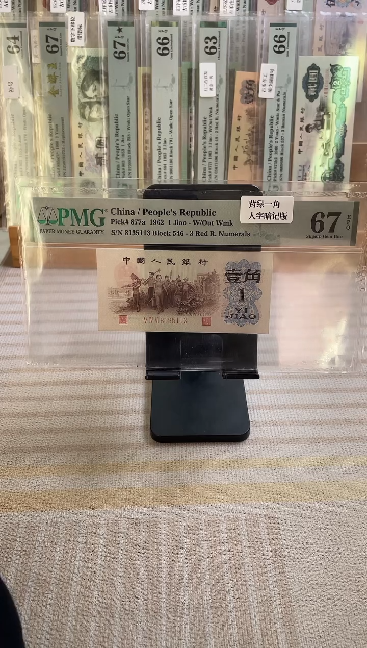 背绿一角67分无47 人字暗记版！！！