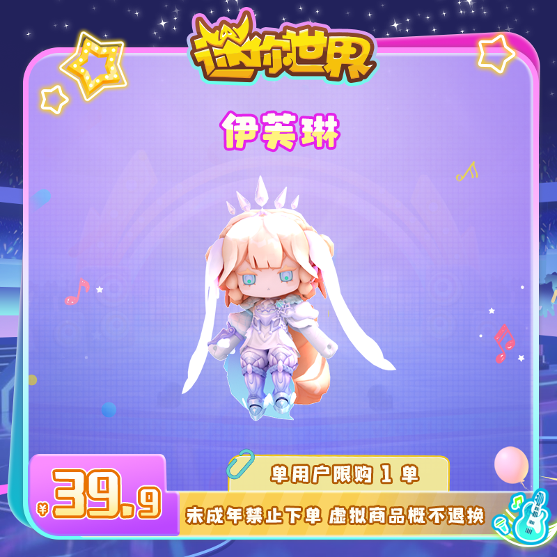 【装扮】冰雪战士 伊芙琳 直播间专属 迷你世界 官方直充