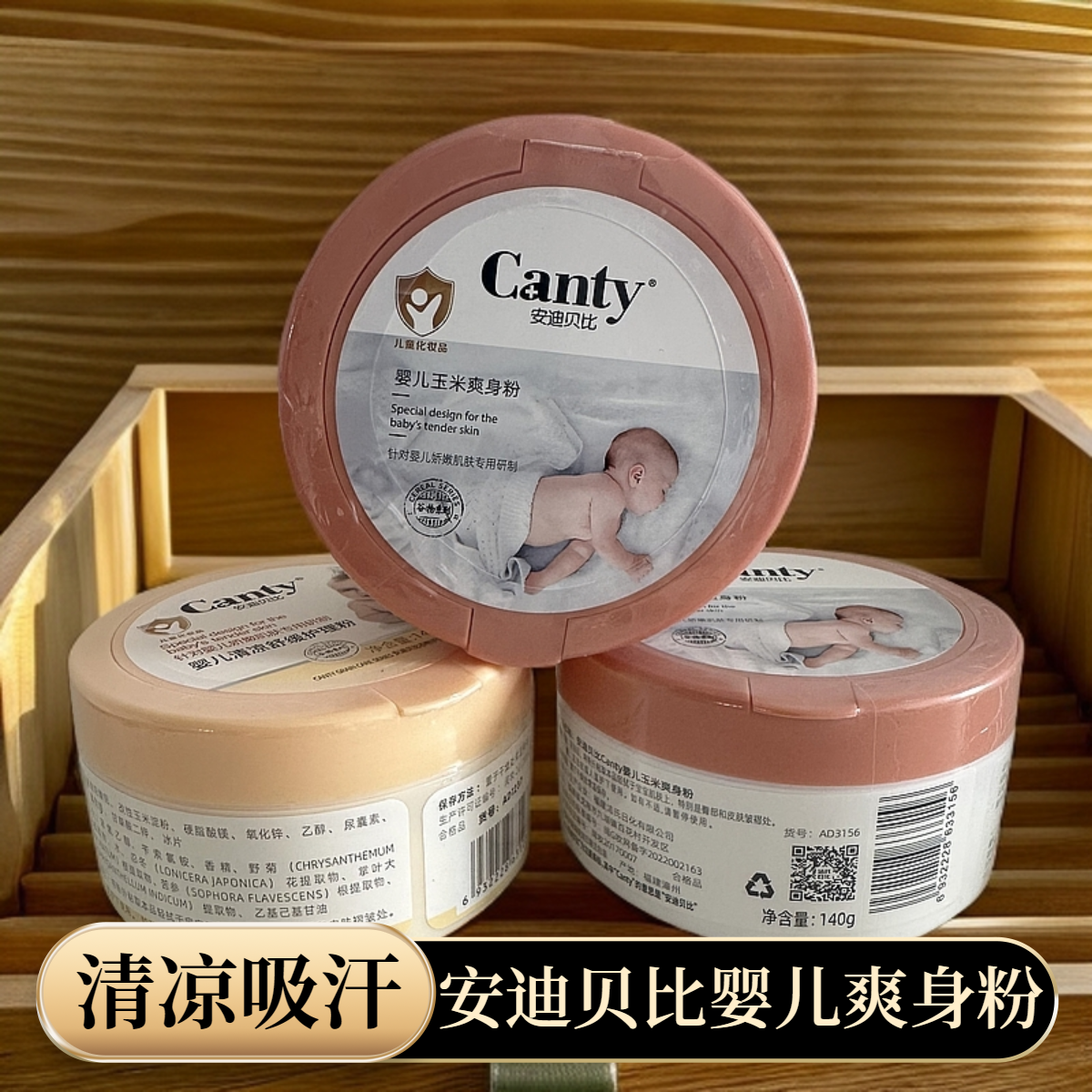 安迪贝比婴儿玉米爽身粉新生干爽润肤草本多效爽肤清凉吸汗丝滑