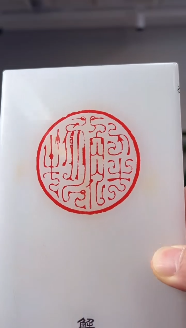 【闪购商品】拓片用纸其他TP近代名家篆刻印存NP30064无题字