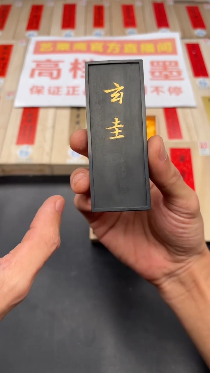 艺粟斋玄圭墨一锭