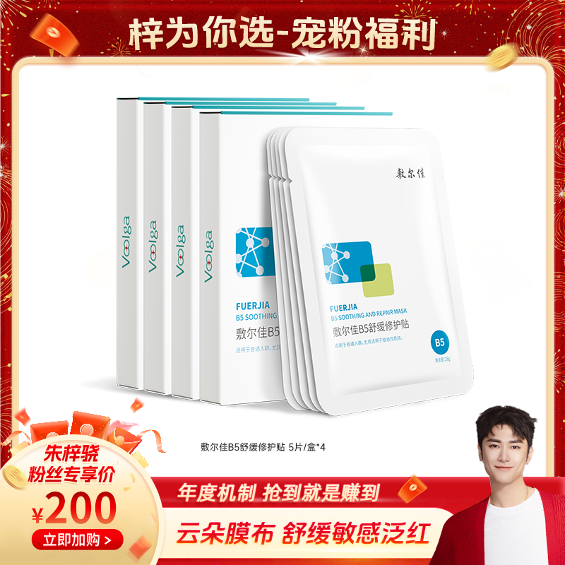 【朱梓骁专属】敷尔佳B5舒缓修护贴面膜保湿修护舒缓