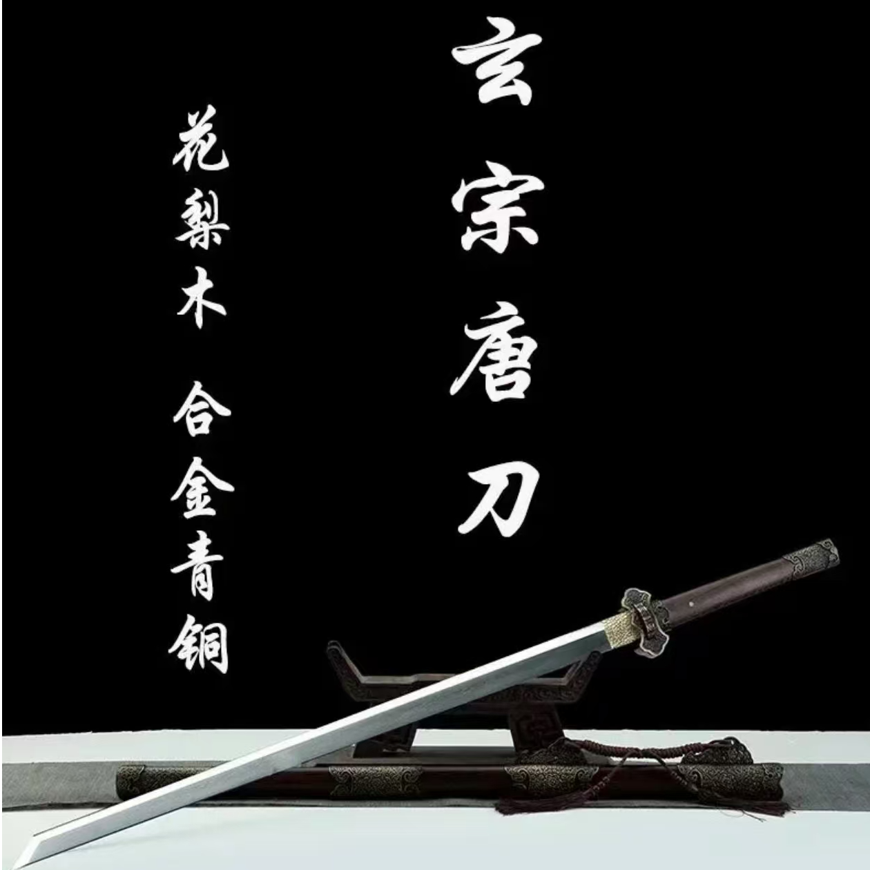 【玄宗唐刀】26寸青古铜玄宗唐刀花梨木花纹钢一体锻打唐横刀未开刃