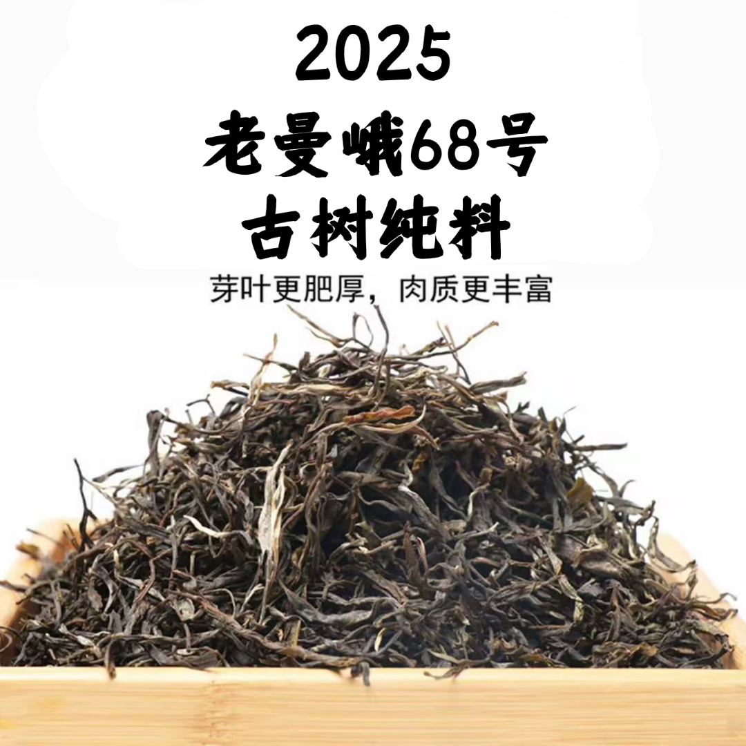 普御叶2025年 老曼峨68号古树纯料 生茶散料