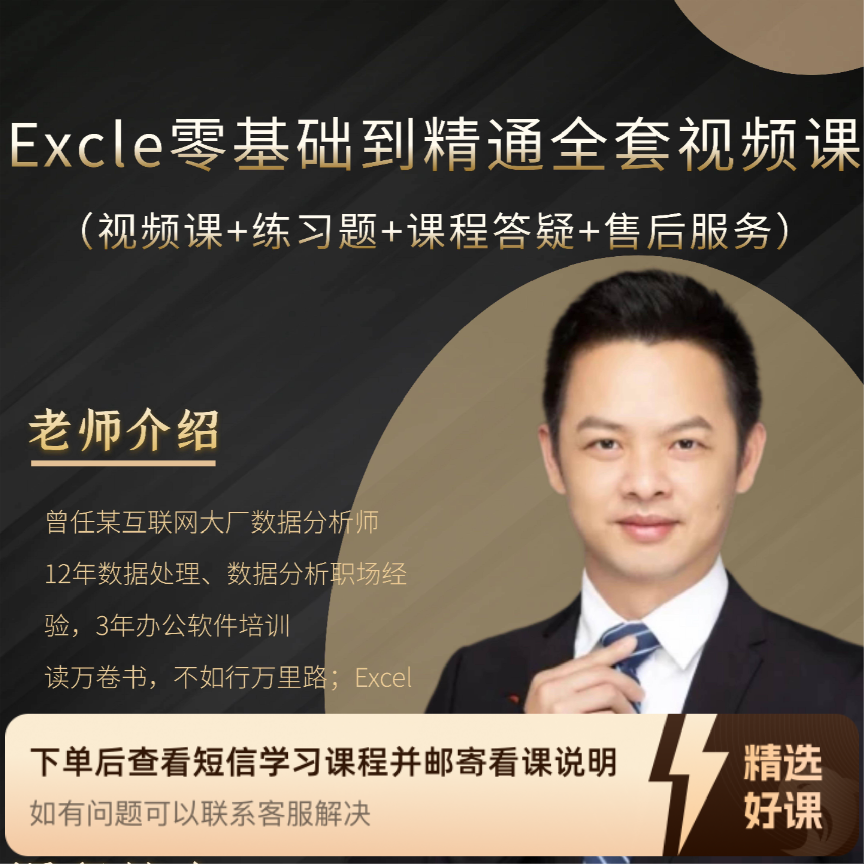 Excel零基础到精通视频课（练习+答疑+售后）（留意短信解锁课程）