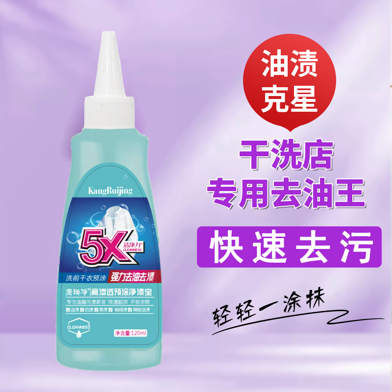 【康瑞净】10瓶 衣物去油王高渗透净渍宝羽绒服清洁剂快速去油去污