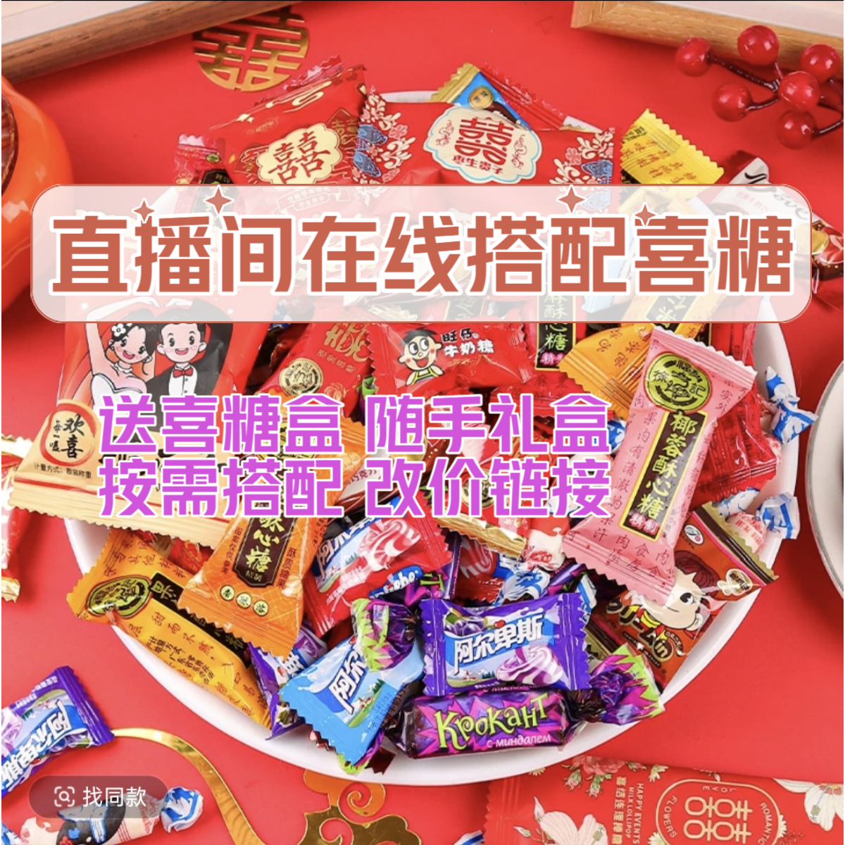 【直播改价链接】结婚订婚喜糖婚庆满月宴寿宴乔迁喜宴品牌喜糖礼