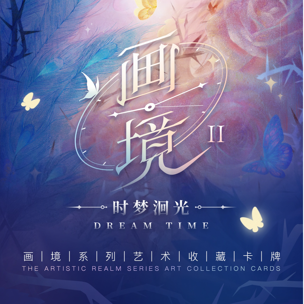 KK【一番S】Damocard画境系列第二弹时梦洄光收藏卡牌拆卡