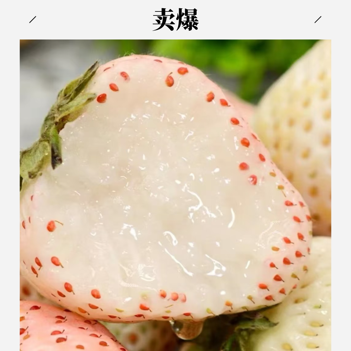 粉玉白草莓 香甜多汁 净重1.4斤 京东顺丰包邮 坏果包赔辽宁省
