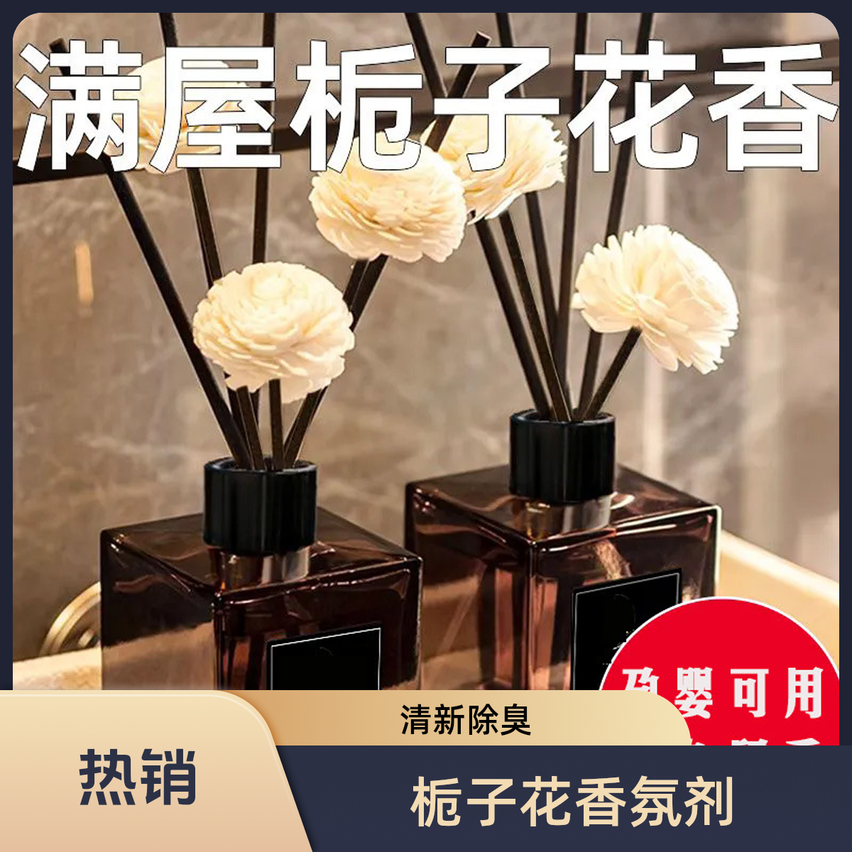 卧室厕所适用栀子花香水味酒店室内香薰空气香氛剂除臭除味