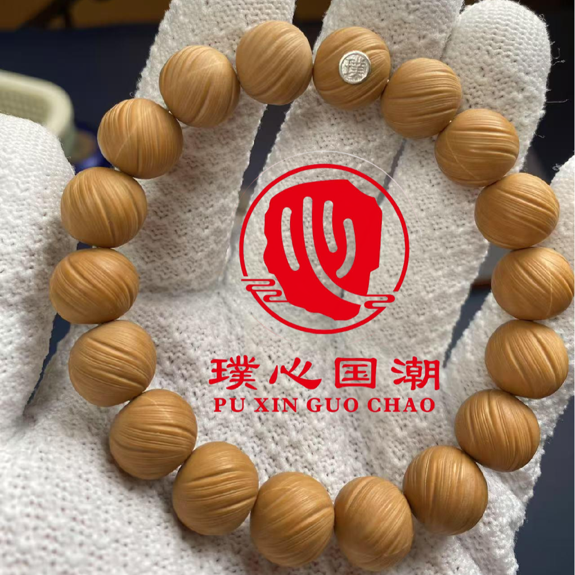 【璞心国潮】定风珠猴头手串原皮原色