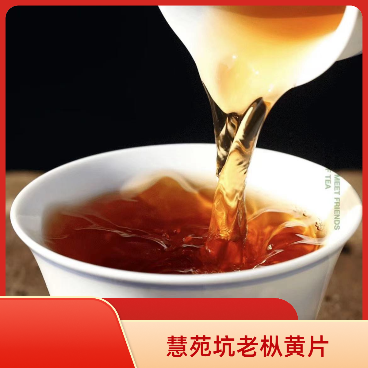 柒月严选岩茶—慧苑坑老枞黄片，可煮可焖，柔滑细腻，入口清甜