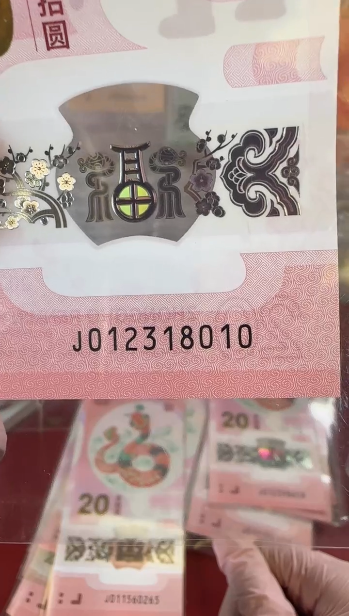 【闪购商品】塑料2025蛇钞啊啊啊啊啊单张裸