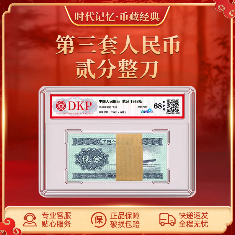 第三套退市人民币贰分整刀【穿越时空】DKP封装评级68EPQ 2分整刀