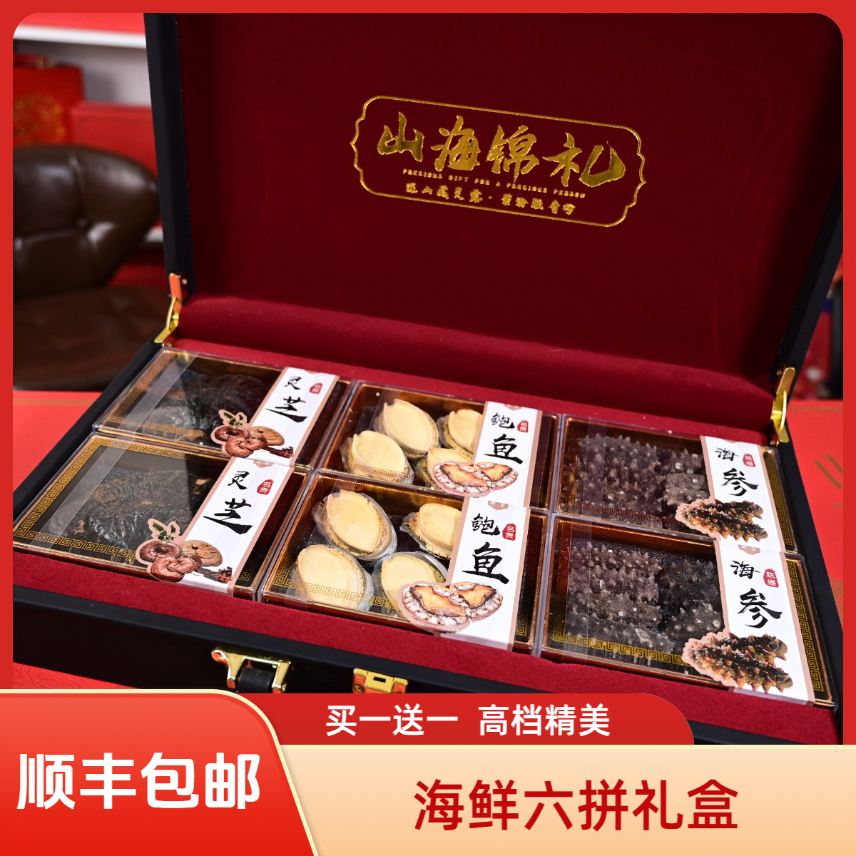 【买一送一】六拼中秋礼盒 含海参鲍鱼灵芝高档礼盒送礼长辈佳品