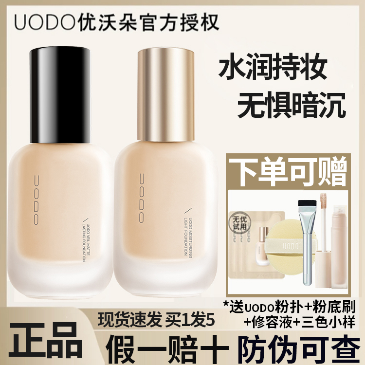 UODO粉底液干皮水润保湿持妆油皮控油遮瑕防汗新款轻透奶油肌正品