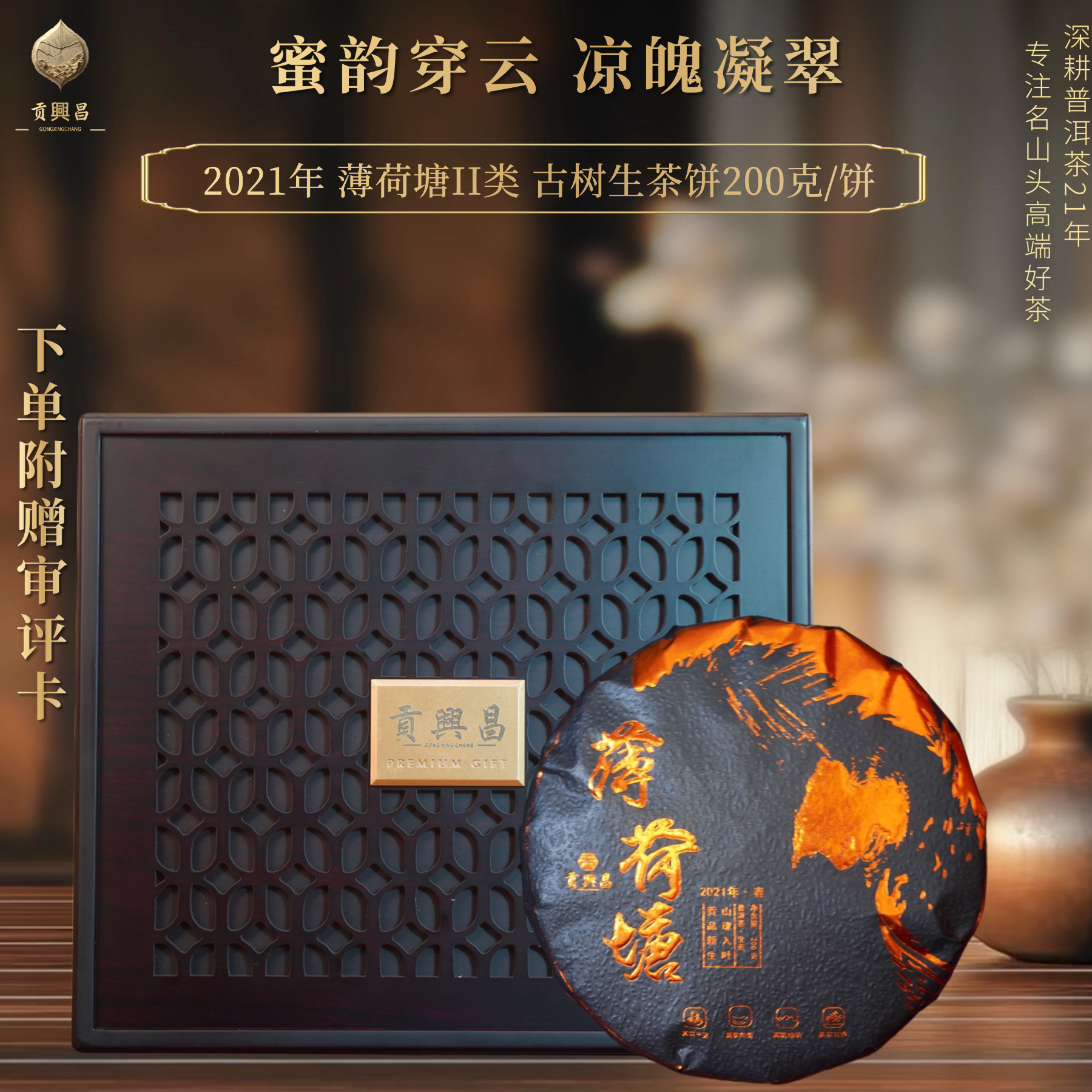 【贡興昌】2021年薄荷塘II类古树春 生茶饼200克/饼