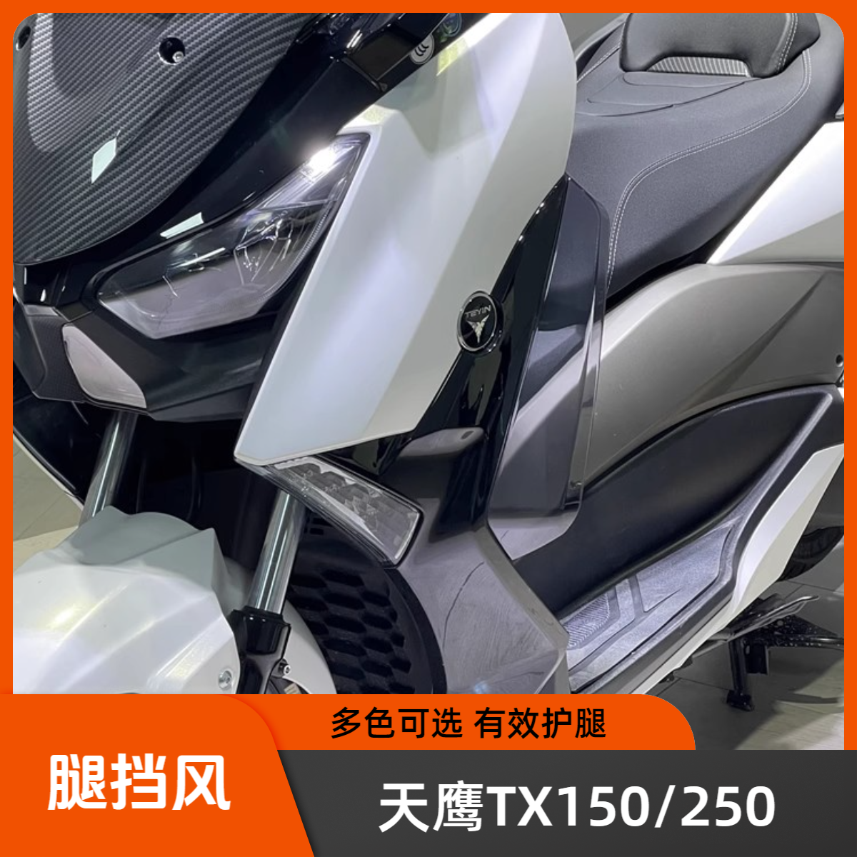 适用天鹰TX250改装腿挡风TX150腿挡风林海LMAX150腿挡风无损安装