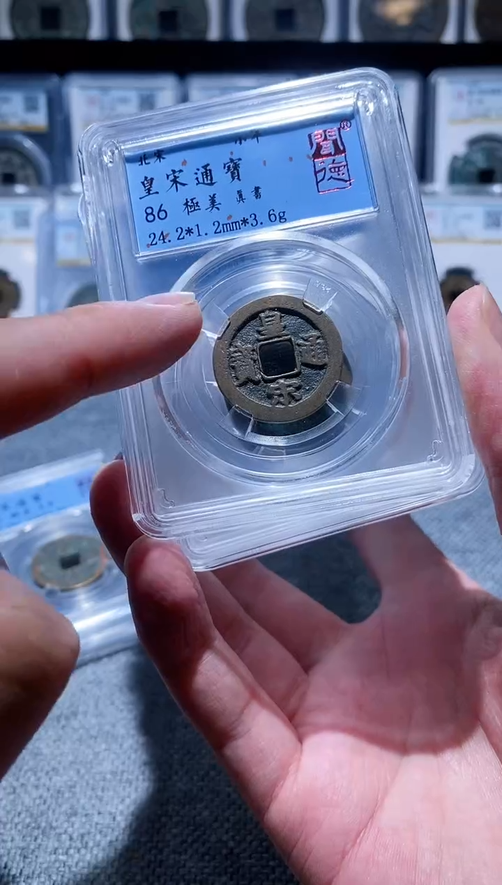 铜A171闻德宋代古钱币皇宋