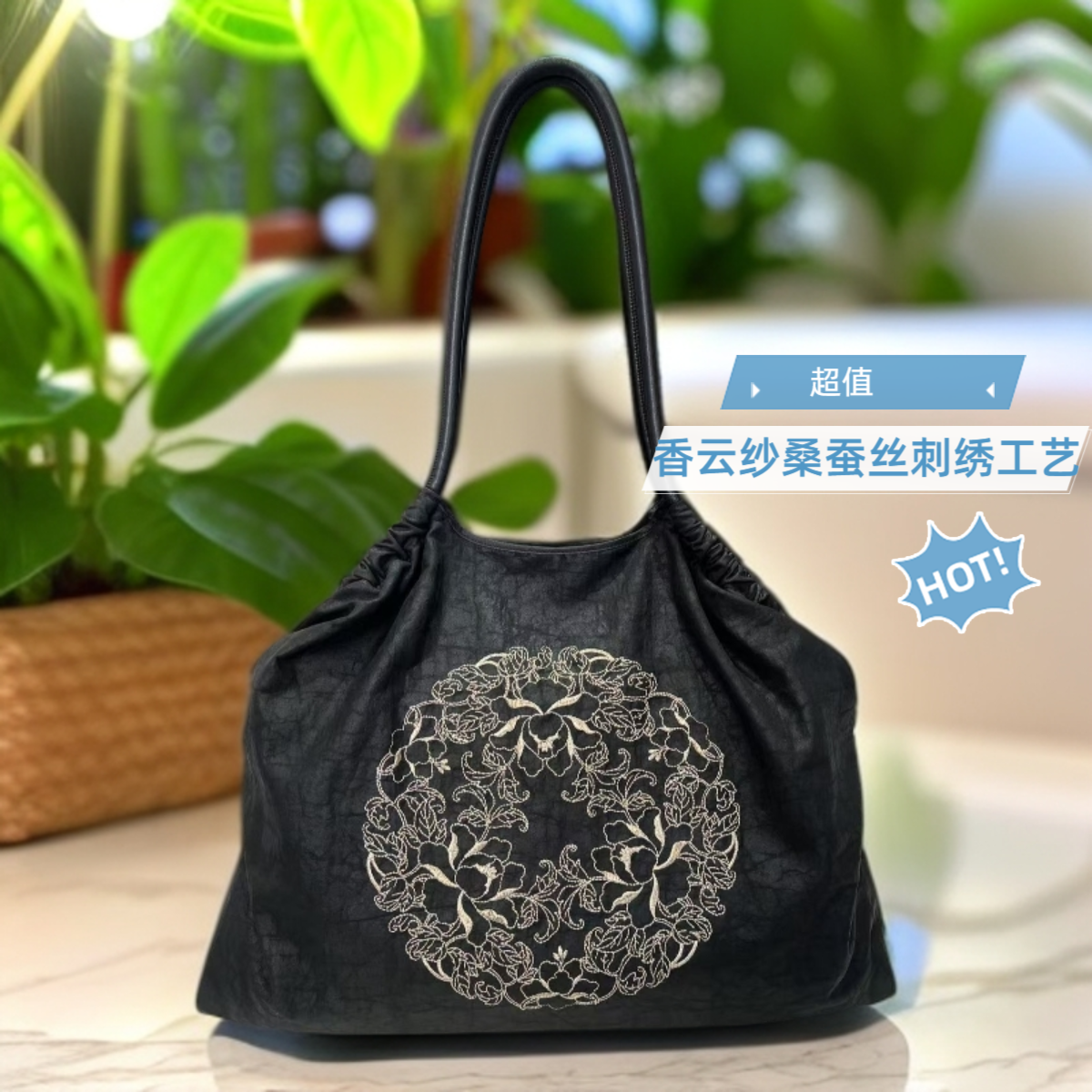 气质百搭黑色龟裂纹香云纱绣花桑蚕丝女士单肩包42cm*33cm托特包