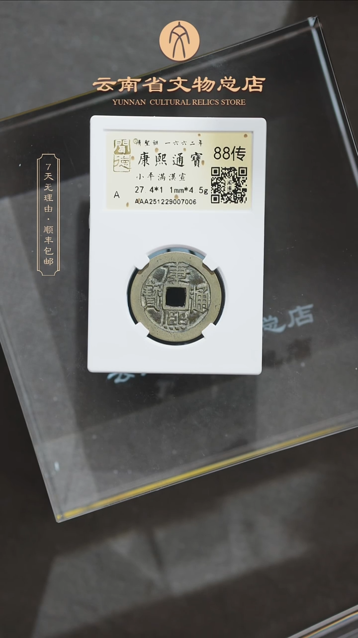 铜豆****ATH 7006 康熙通宝 满汉宣 金闻德88传