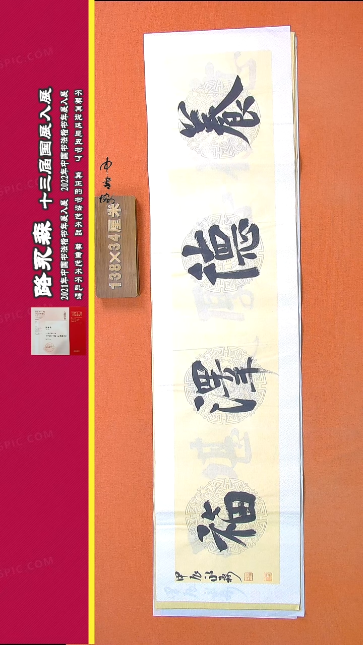 【闪购商品】书法783路永森书法作品