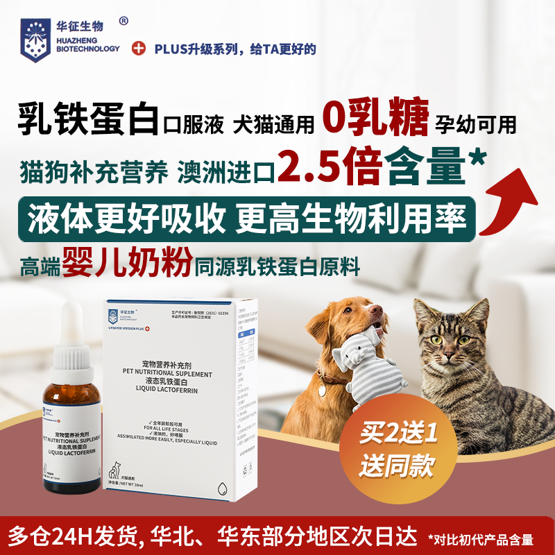 猫狗通用乳铁蛋白液态口服液含赖氨酸补充营养华征生物零0乳糖
