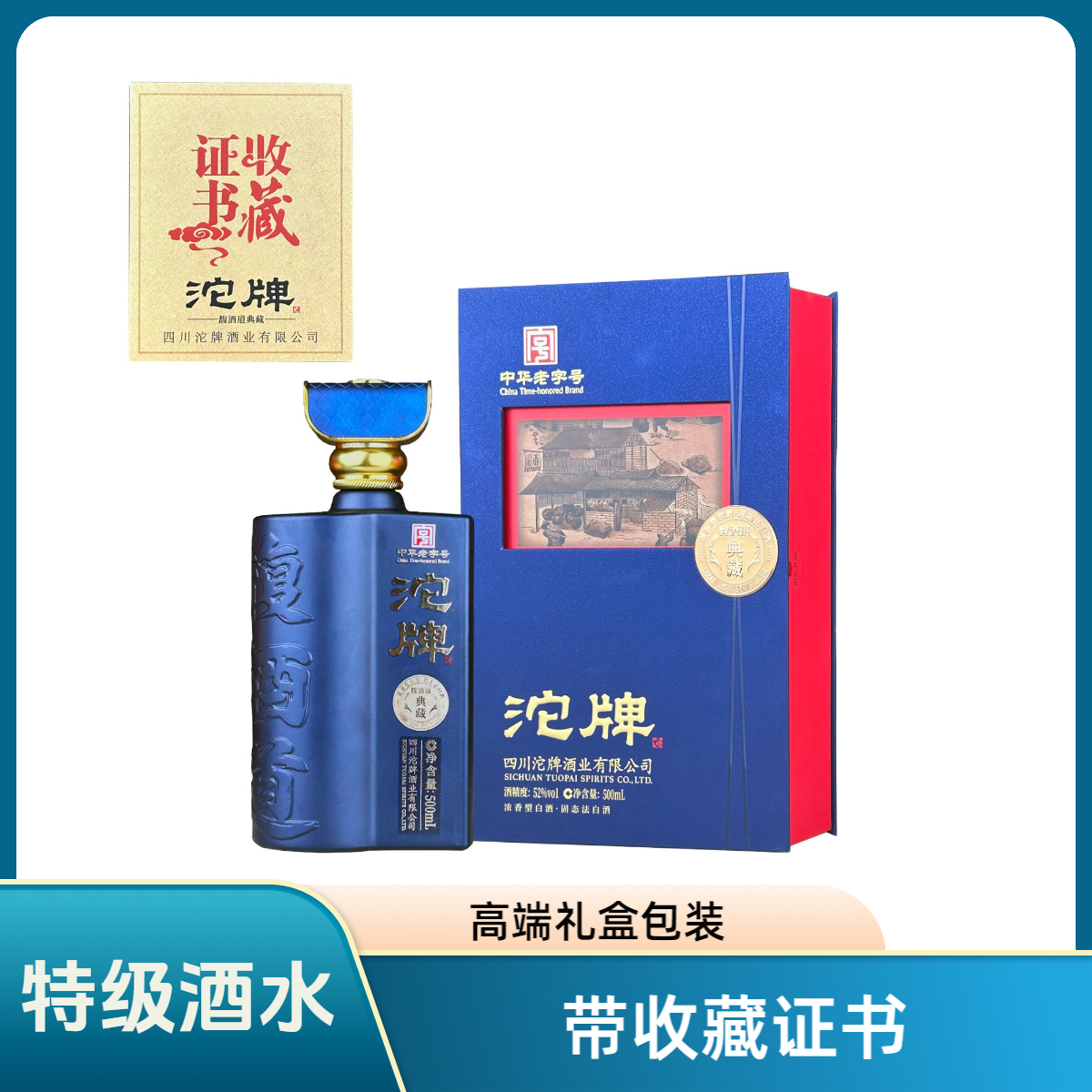 沱牌典藏（特级酒）浓香礼盒装纯粮食白酒自饮商务送礼52度500ml/瓶