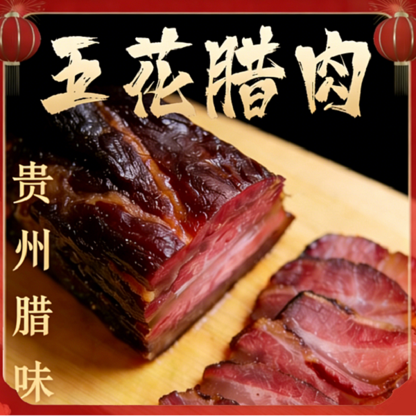 正宗贵州农家风味五花肉正宗贵州本地腊肉直播购买五花肉正宗