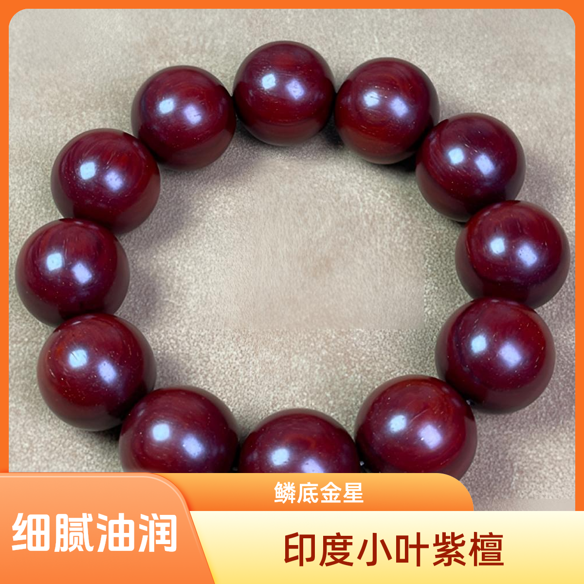印度小叶紫檀2.0，鳞底细金星，底色干净，料质细腻油润，无胶无蜡！