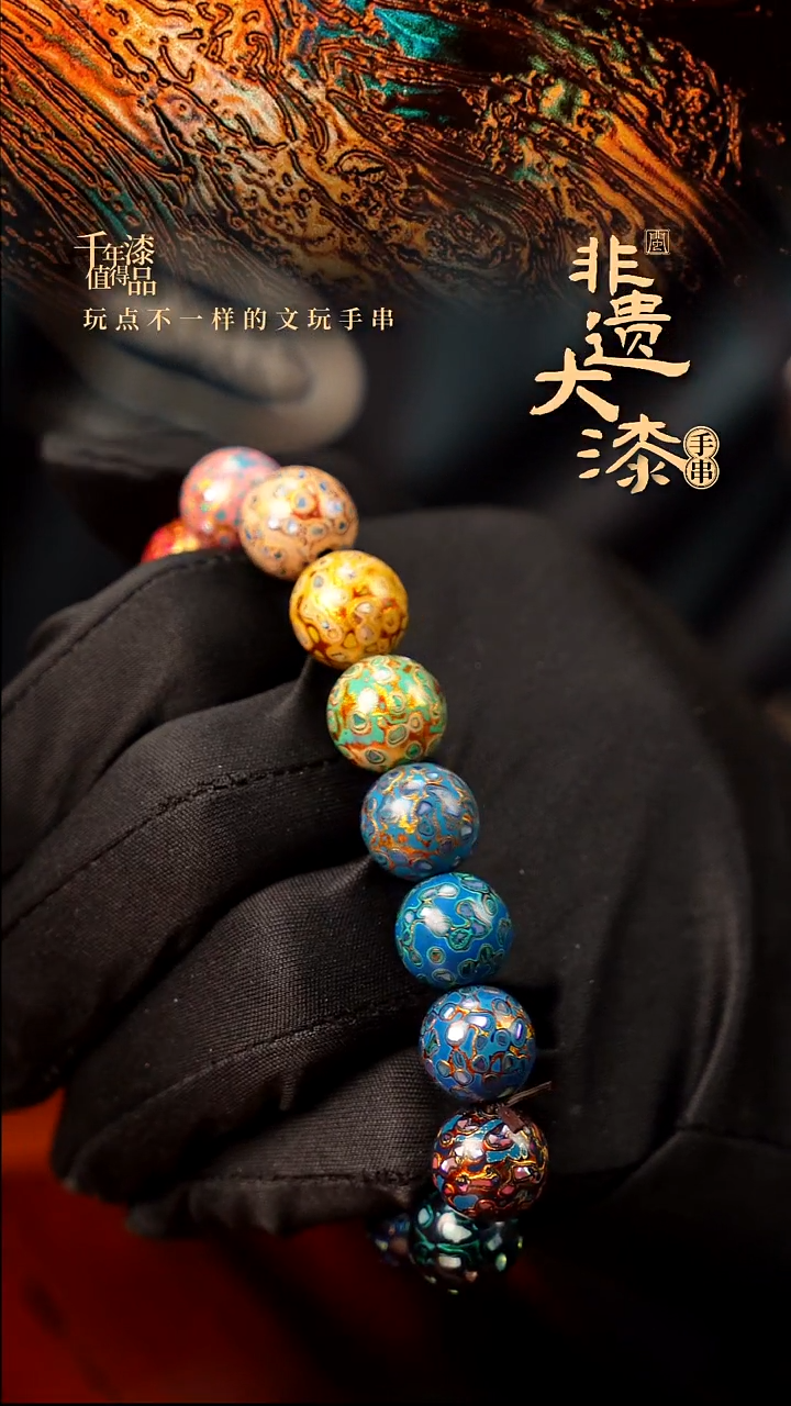 12mm 16颗闽越大漆漆珠手串