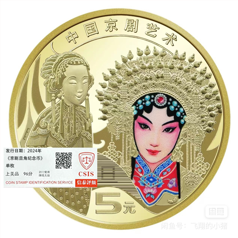 法定货币2024年《京剧旦角纪念币》单枚 信泰评级 袋装