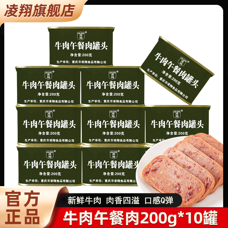  凌翔牛肉午餐肉罐头200g*10罐方便速食早餐三明治午餐肉泡面搭档