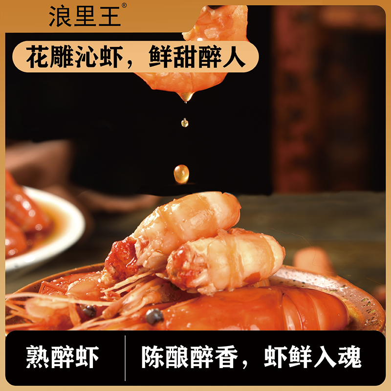 浪里王花雕熟醉罗氏虾即食优选美味多滋生态虾
