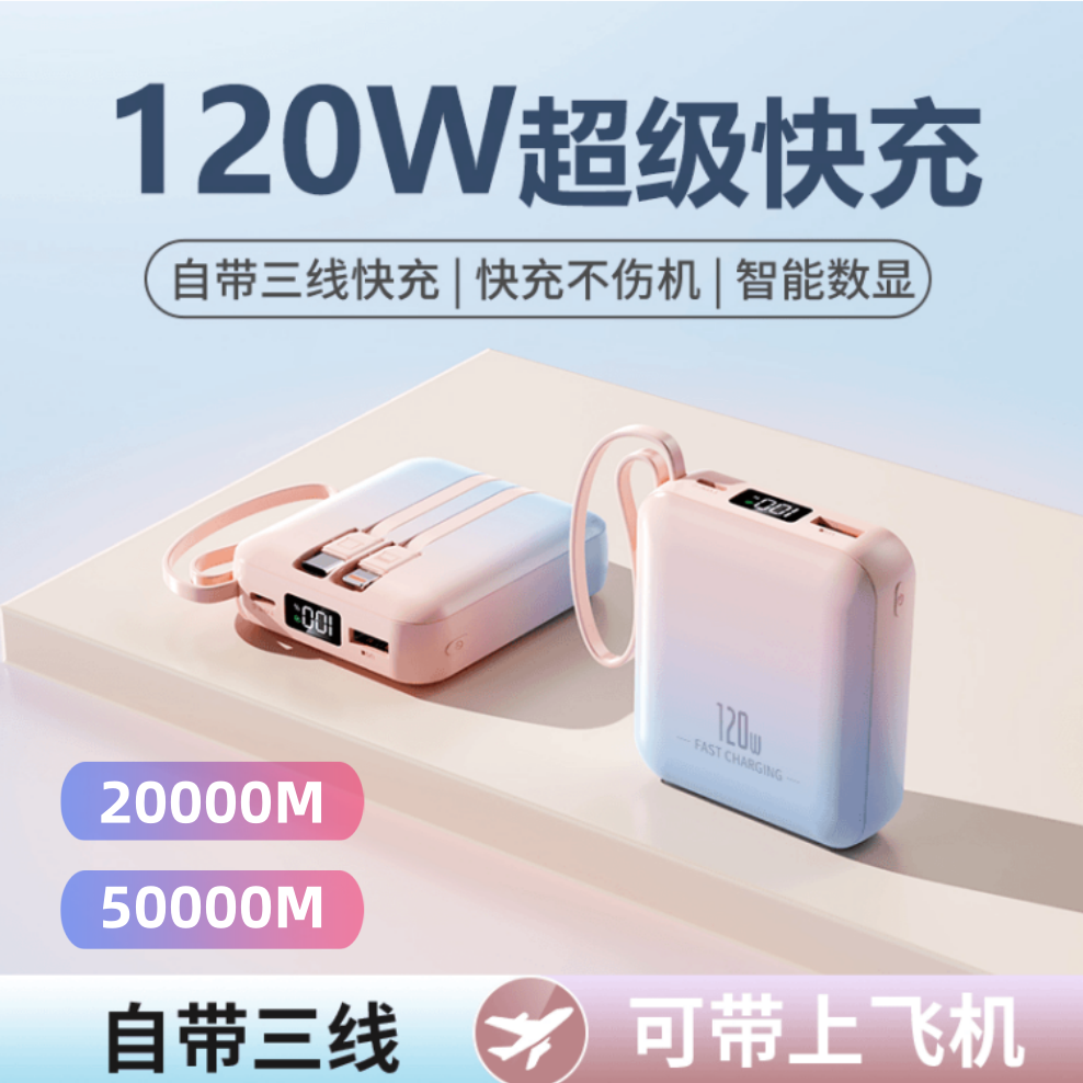 【3C标识&符合新规】迷你便携120W充电宝50000M毫安自带线超级闪充