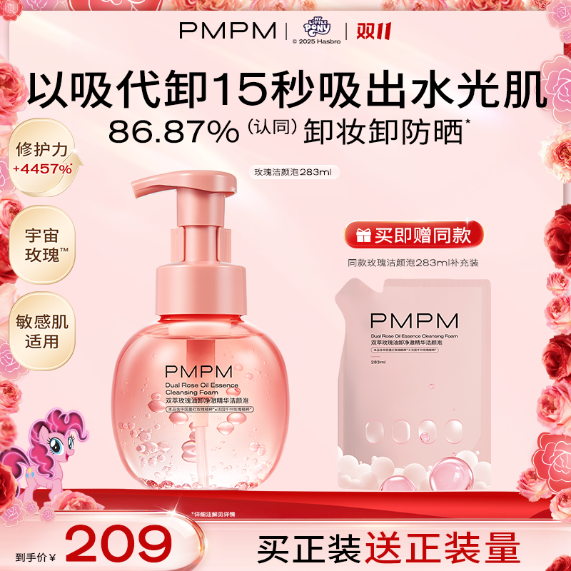 【达人专属】PMPM宇宙双萃玫瑰油卸净澈精华洁颜泡舒缓卸妆清洁db