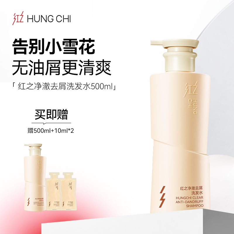 红之净澈去屑洗发水500ml清爽止痒控油蓬松深层清洁头皮柔顺vv