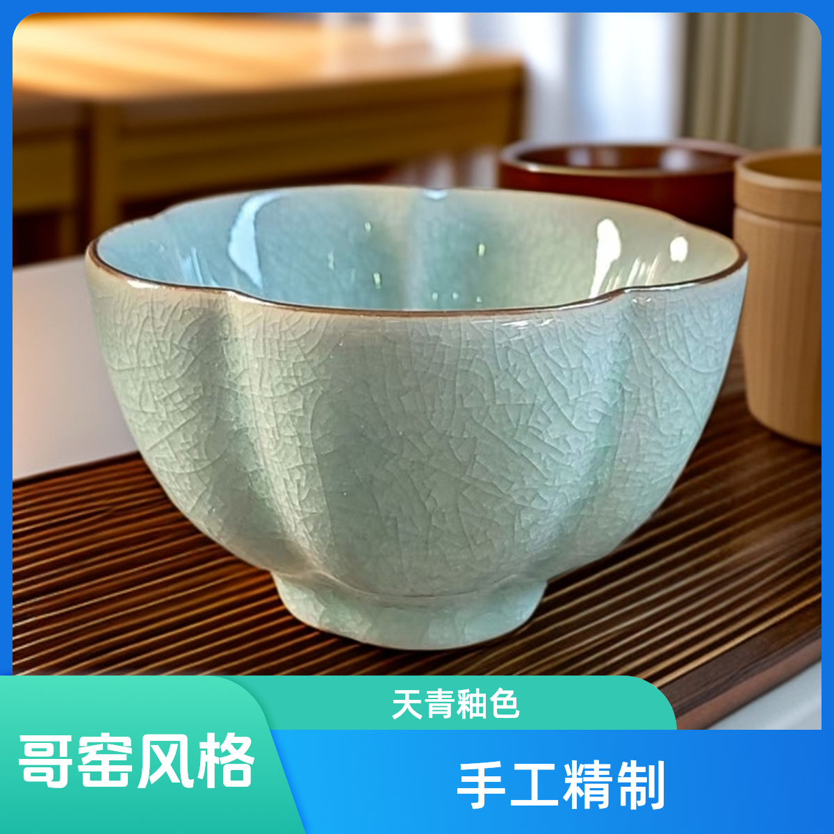 汝窑哥窑风格陶瓷茶杯冰花葵口可养品茗主人杯手工家用天青色色釉