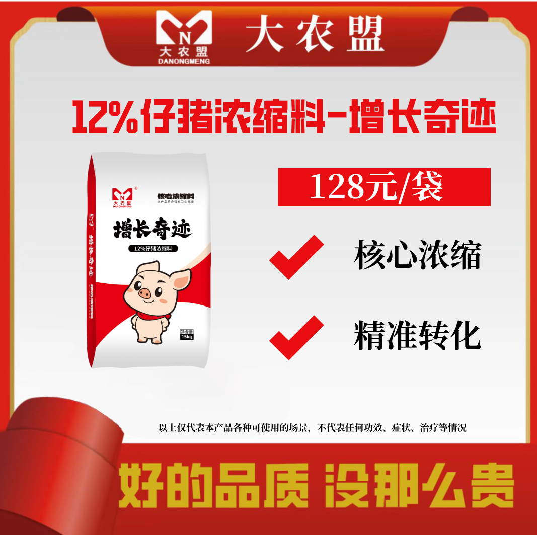 大农盟-12%仔猪浓缩料-增长奇迹