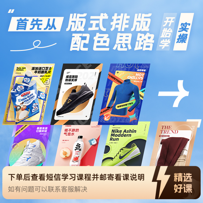 电商海报设计专项实战班-第一期（留意短信解锁课程）