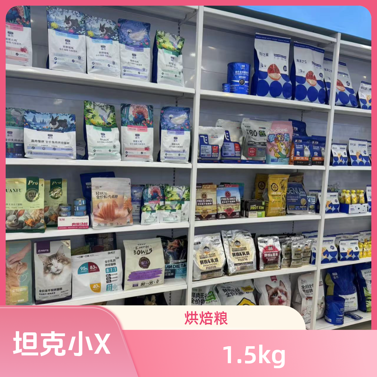 坦克小X烘焙猫粮16