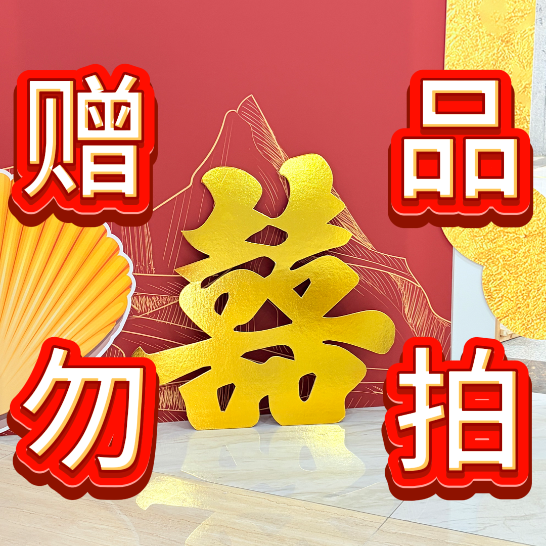赠品勿拍-缠布喜字塑料喜字