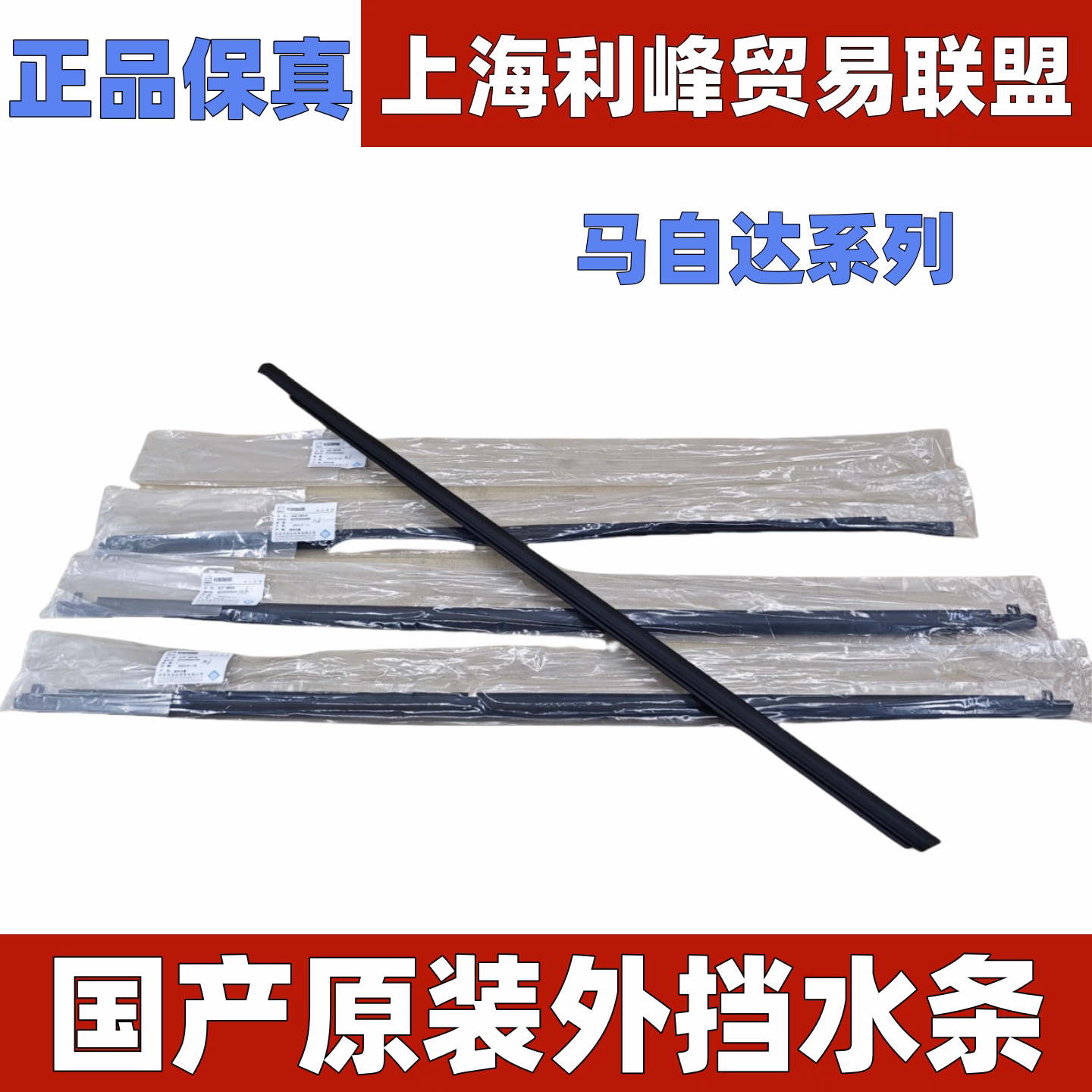 适用马自达6M3M5M6M睿翼星骋车窗玻璃外压条挡水切水密封条国产4S