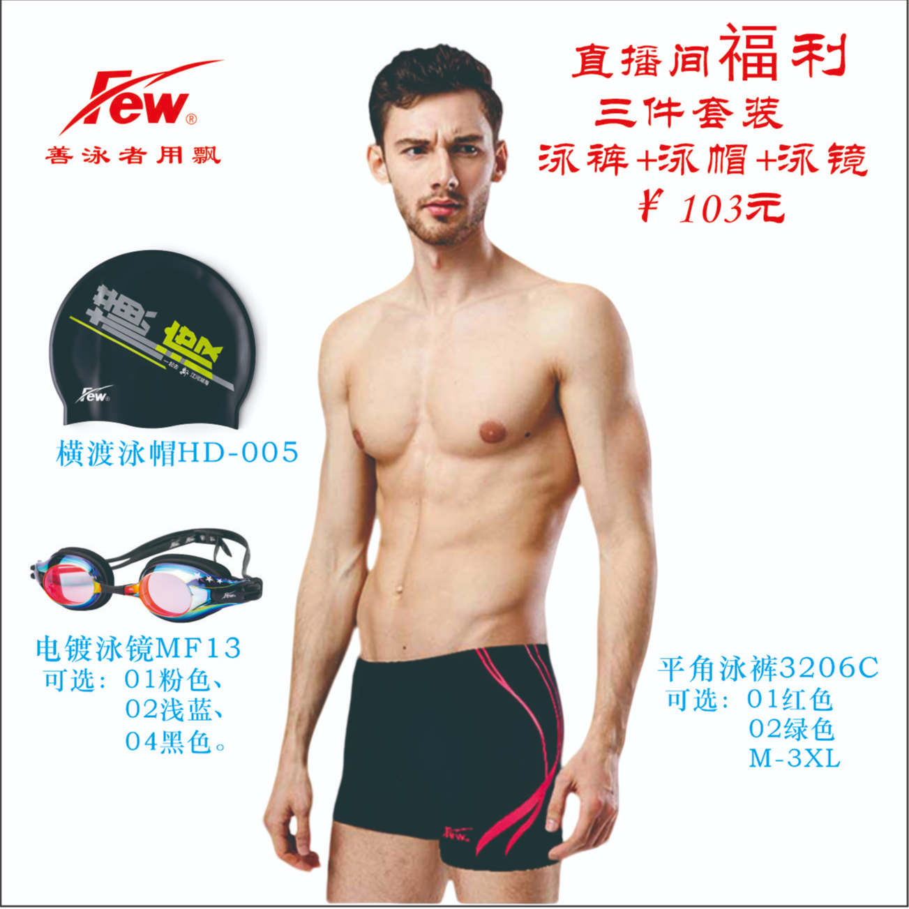 Few飘泳裤泳帽泳镜套装，直播间福利，请与客服备注颜色和码数。