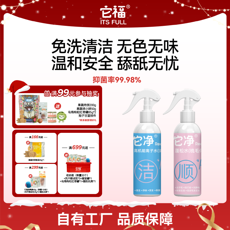 【它净】全新便携装【300ML】蓬松水梳毛伴侣高机能离子水猫狗通用